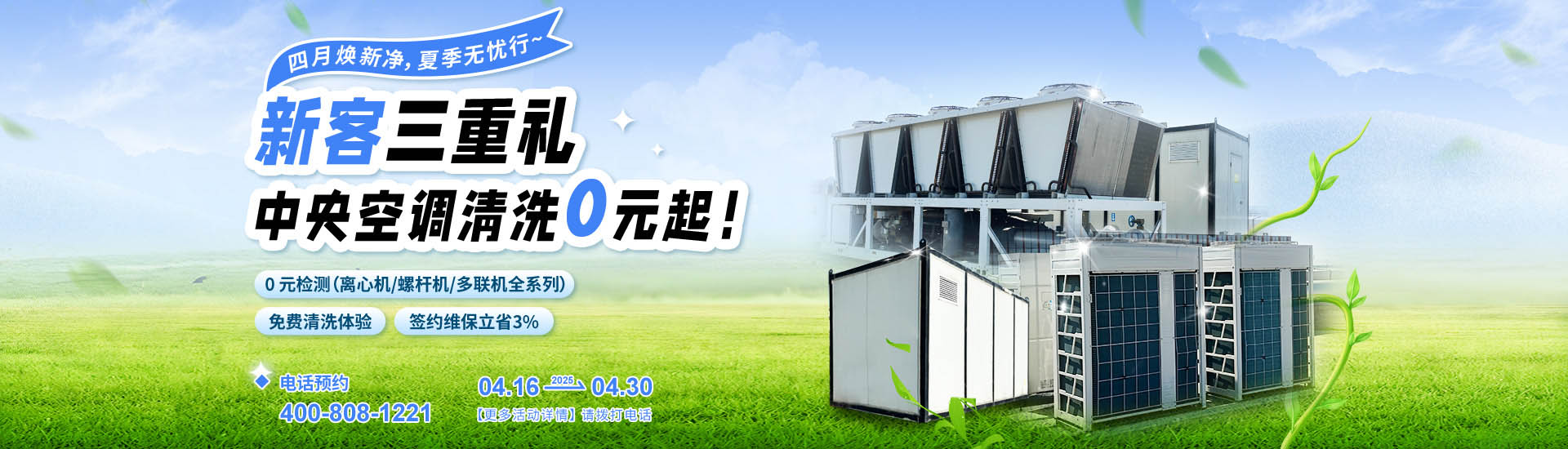 4月中央空調(diào)清洗最新活動(dòng)搶先看